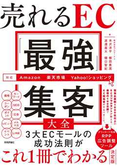 売れるEC「最強」集客大全 ［Amazon／楽天市場／Yahoo！ショッピング対応］