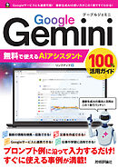 Google Gemini　無料で使えるAIアシスタント　100％活用ガイド