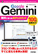 Google Gemini　無料で使えるAIアシスタント　100％活用ガイド