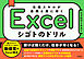 Excel シゴトのドリル　本格スキルが自然と身に付く