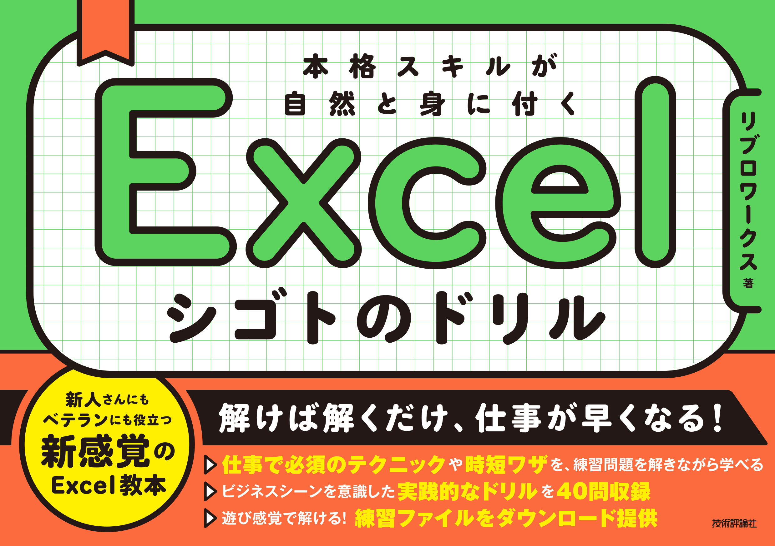 Excel シゴトのドリル 本格スキルが自然と身に付く - リブロワークス - ビジネス・実用書・無料試し読みなら、電子書籍・コミックストア  ブックライブ