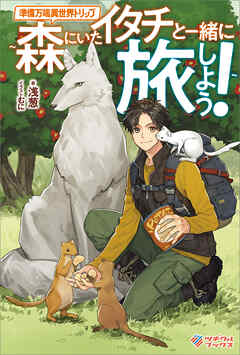 準備万端異世界トリップ　～森にいたイタチと一緒に旅しよう！～