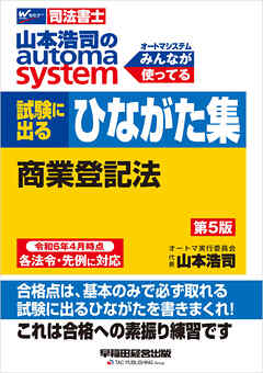 山本浩司のオートマシステム プレミア 試験に出るひながた集 商業登記法 第5版
