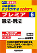 山本浩司のオートマシステム プレミア 6 憲法・刑法 ＜第6版＞
