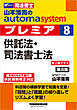 山本浩司のオートマシステム プレミア 8 供託法・司法書士法 ＜第8版＞