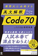 難関大に合格する　英文解釈　Code 70
