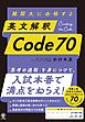 難関大に合格する　英文解釈　Code 70