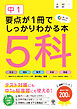 中１ 要点が１冊でしっかりわかる本 ５科