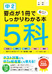 中２ 要点が１冊でしっかりわかる本 ５科