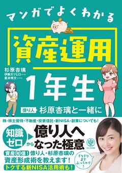 マンガでよくわかる資産運用１年生 億り人杉原杏璃と一緒に