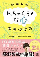 わたしのめちゃくちゃな心の片づけ方