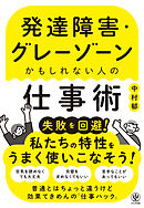 発達障害・グレーゾーンかもしれない人の仕事術