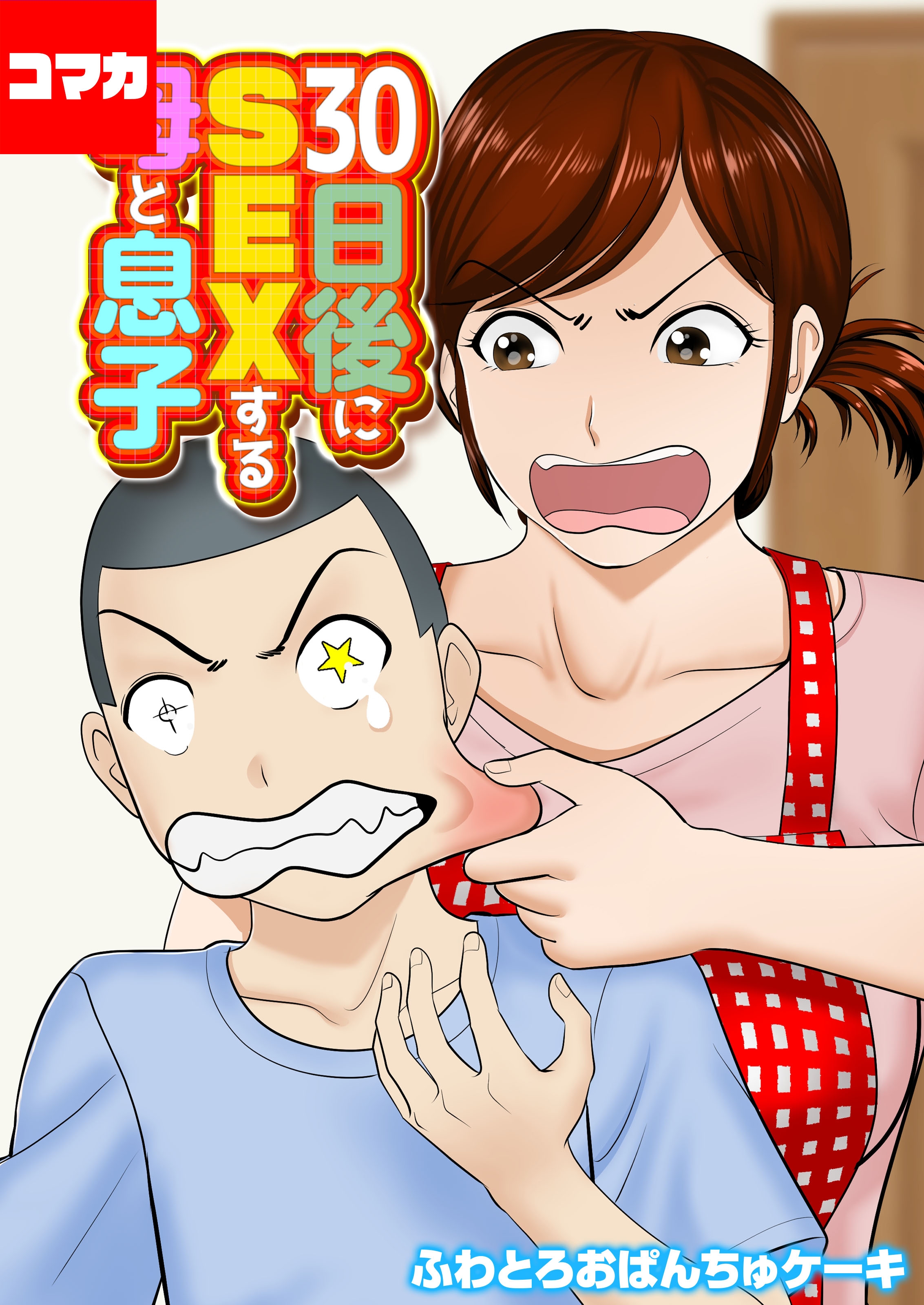 母のsex投稿写真 30日後にSEXする母と息子【コマカ】 30日後にSEXする母と息子 その1 - ふわとろおぱんちゅケーキ -  アダルトマンガ・無料試し読みなら、電子書籍・コミックストア ブックライブ