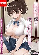 さくら裂ク 散ル花びら -愚劣なオッサンの手に堕ちた俺の幼なじみ-【コマカ】 愚劣なオッサンの手に堕ちた俺の幼なじみ 吉岡美桜　その5