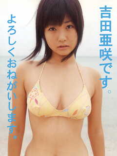 吉田亜咲1st.写真集 よろしくおねがいします。吉田亜咲です。