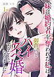 妹に婚約者を奪われた私は、御曹司とハイスペ婚することになりました【合本版】 1巻