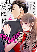 私の夫には秘密がある【合本版】 2