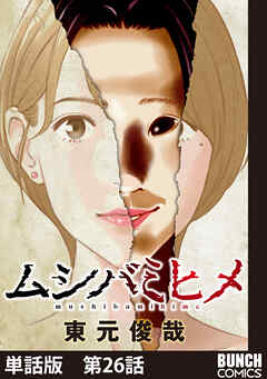 【単話版】ムシバミヒメ　第26話