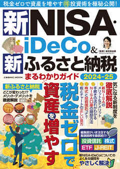 新NISA・iDeCo＆新ふるさと納税 まるわかりガイド2024-25