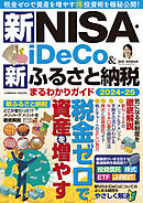 新NISA・iDeCo＆新ふるさと納税 まるわかりガイド2024-25