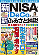 新NISA・iDeCo＆新ふるさと納税 まるわかりガイド2024-25