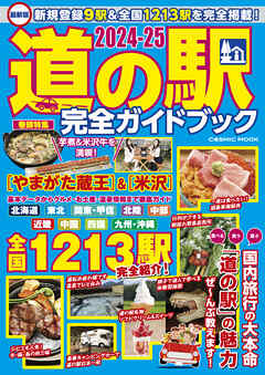 最新版 道の駅完全ガイドブック2024-25