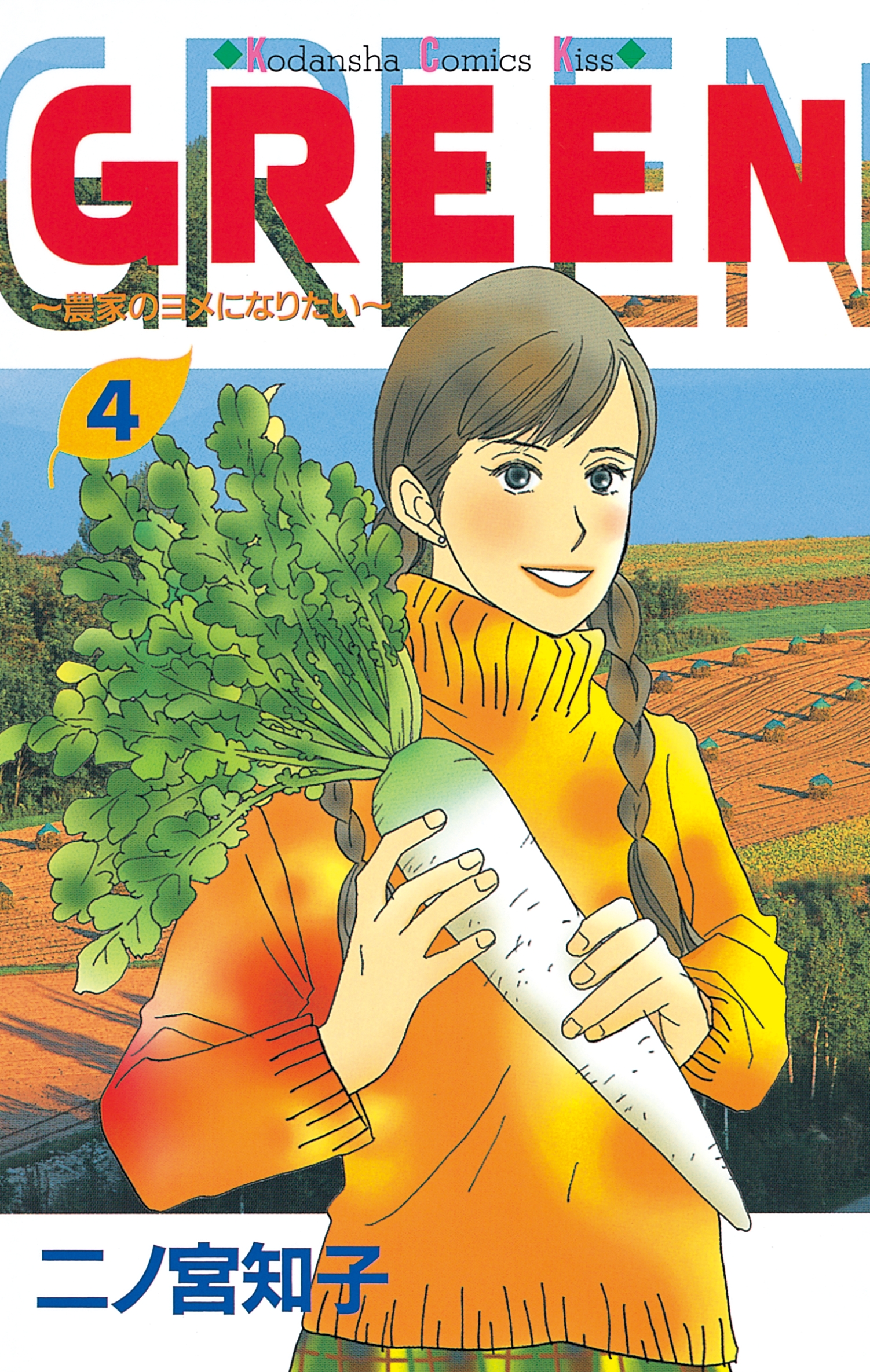 ｇｒｅｅｎ ４ 最新刊 漫画 無料試し読みなら 電子書籍ストア ブックライブ