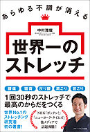 あらゆる不調が消える世界一のストレッチ