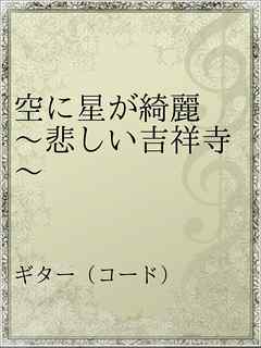 空に星が綺麗 悲しい吉祥寺 漫画 無料試し読みなら 電子書籍ストア ブックライブ