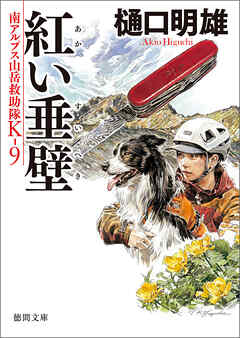 南アルプス山岳救助隊Ｋ－９　紅い垂壁