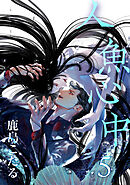 人魚心中 5【単話】