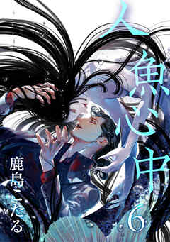 人魚心中 6【単話】