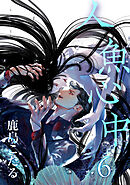 人魚心中 6【単話】
