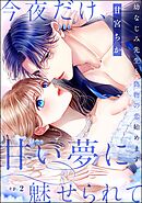 今夜だけ、甘い夢に魅せられて 幼なじみ先生と偽物の恋始めます。（分冊版）　【第2話】