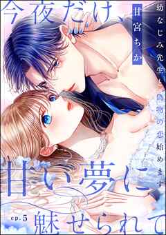 今夜だけ、甘い夢に魅せられて 幼なじみ先生と偽物の恋始めます。（分冊版）　【第5話】