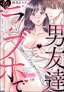 初ラブホで初恋の男友達とヤッちゃうのってありですか？ 27歳処女、嘘から始まる溺愛セックス（分冊版）　【第6話】