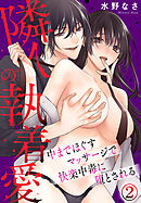 隣人の執着愛 　中までほぐすマッサージで快楽中毒に堕とされる(2)