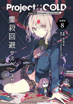 Project:；COLD case.614 Strawberry and secrets 連載版：8（最新刊） - 揚茄子央/Team Project:；COLD - 青年マンガ・無料試し読みなら、電子書籍・コミックストア ブックライブ