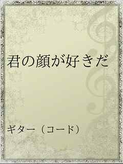 君の顔が好きだ 漫画 無料試し読みなら 電子書籍ストア ブックライブ