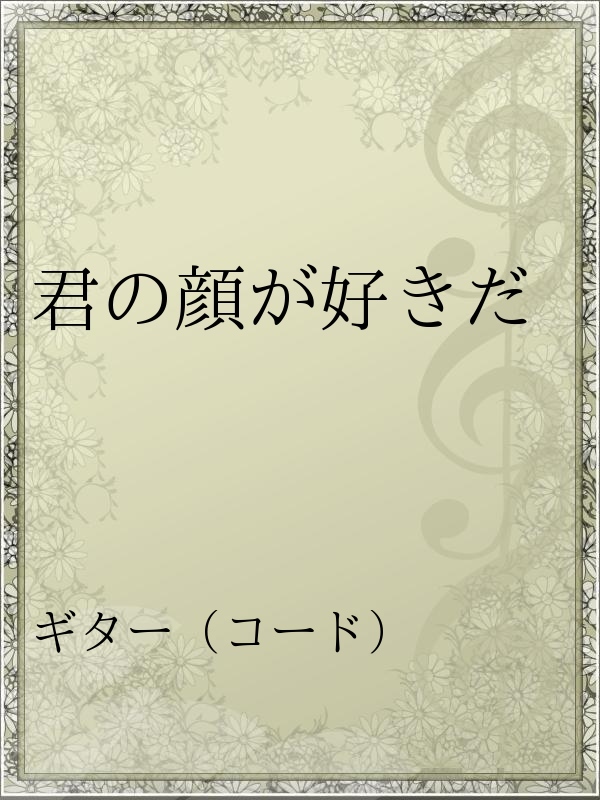 君の顔が好きだ 斉藤和義 漫画 無料試し読みなら 電子書籍ストア ブックライブ