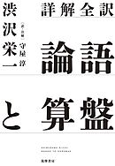 詳解全訳　論語と算盤