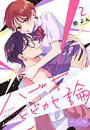 ハートヒビカセ論　ベツフレプチ（２）