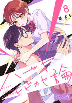 ハートヒビカセ論　ベツフレプチ（８）