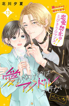 愛がなければアイドルできない　ベツフレプチ