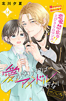 愛がなければアイドルできない　ベツフレプチ（１４）