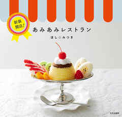 新装開店！あみあみレストラン