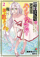 聖騎士の俺が好きになったヒロインが続々とアイツのハーレムメンバーになってしまうんだけど俺の何がいけないのか誰か教えてくれ！！ （2）