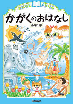 おはなしドリル かがくのおはなし 小学1年