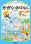 おはなしドリル かがくのおはなし 小学1年