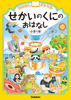 おはなしドリル せかいのくにのおはなし 小学1年